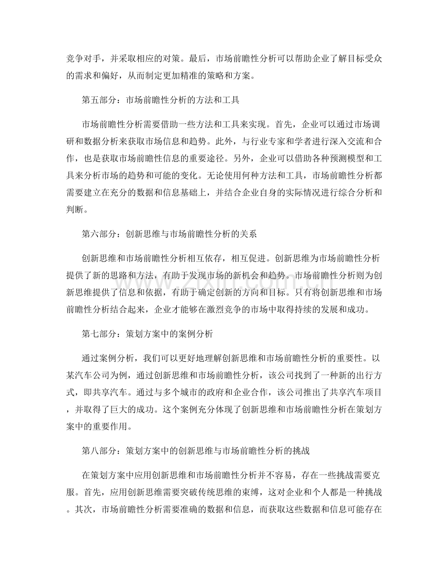 策划方案中的创新思维与市场前瞻性分析.docx_第2页