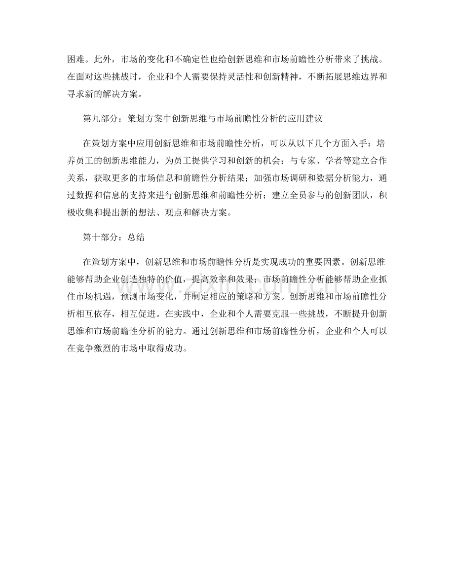 策划方案中的创新思维与市场前瞻性分析.docx_第3页