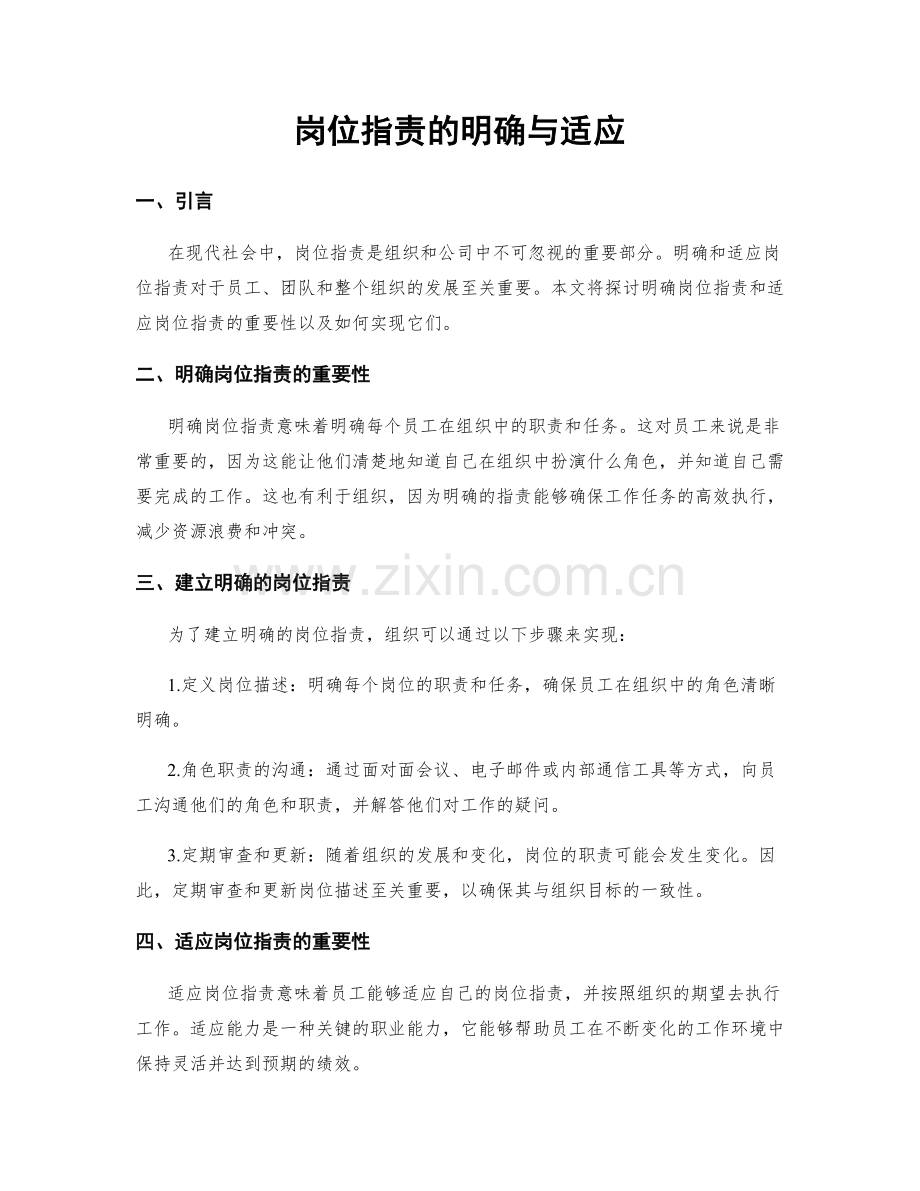 岗位指责的明确与适应.docx_第1页