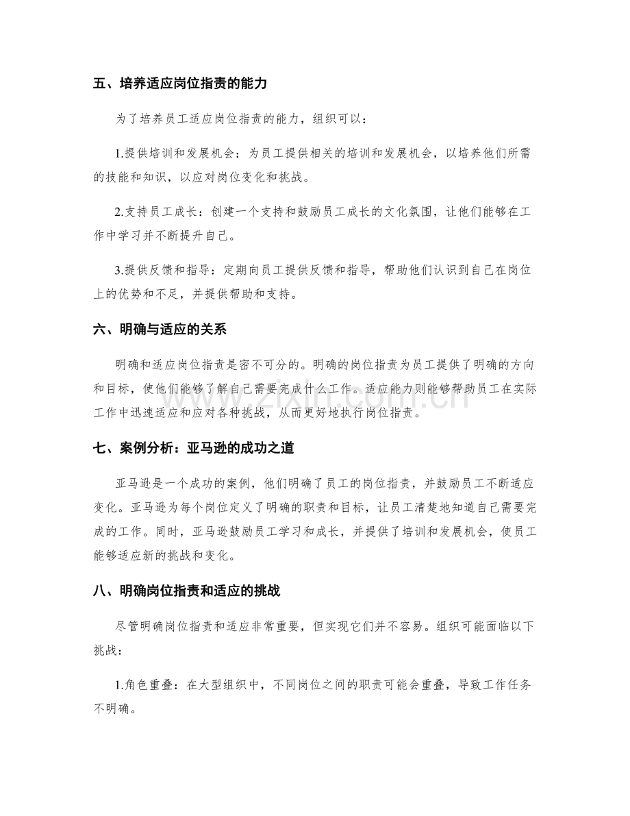 岗位指责的明确与适应.docx_第2页