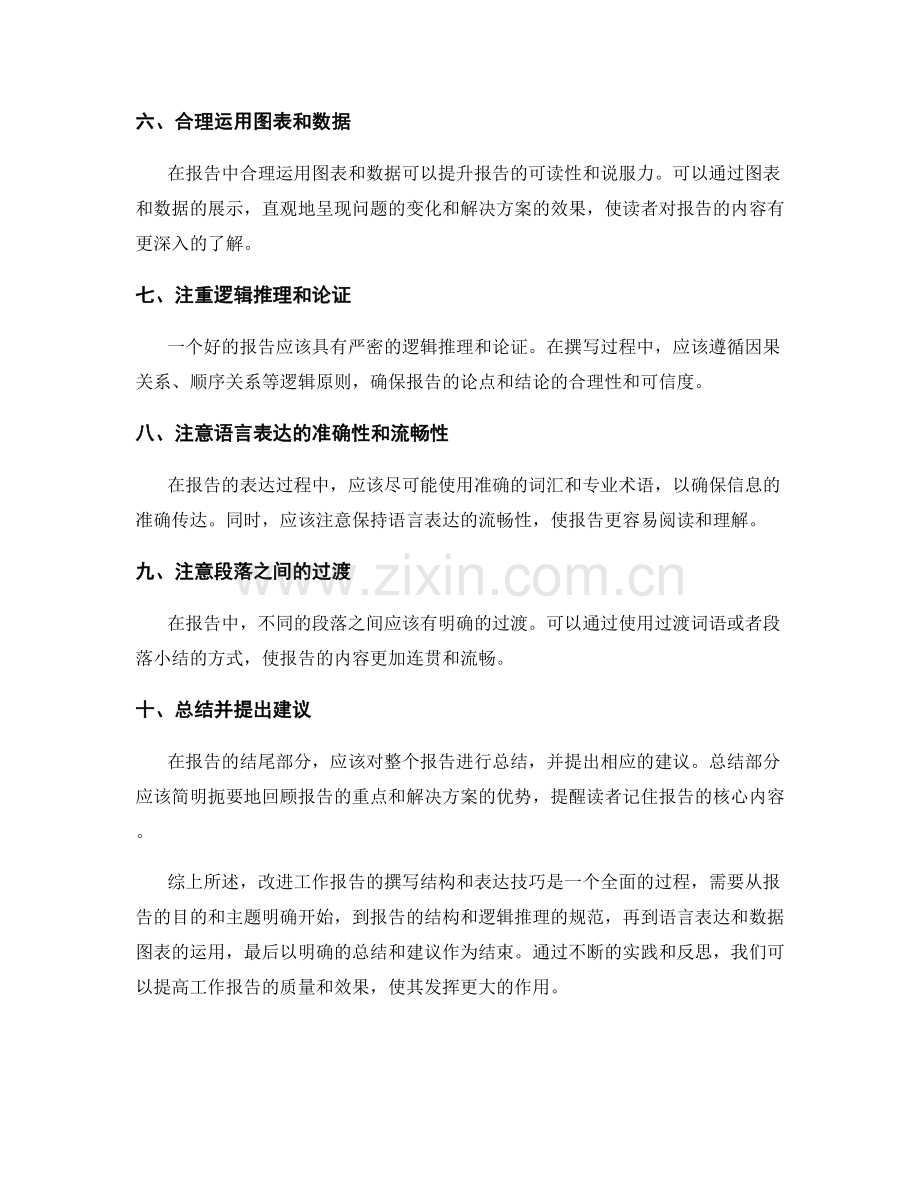 改进工作报告的撰写结构和表达技巧.docx_第2页