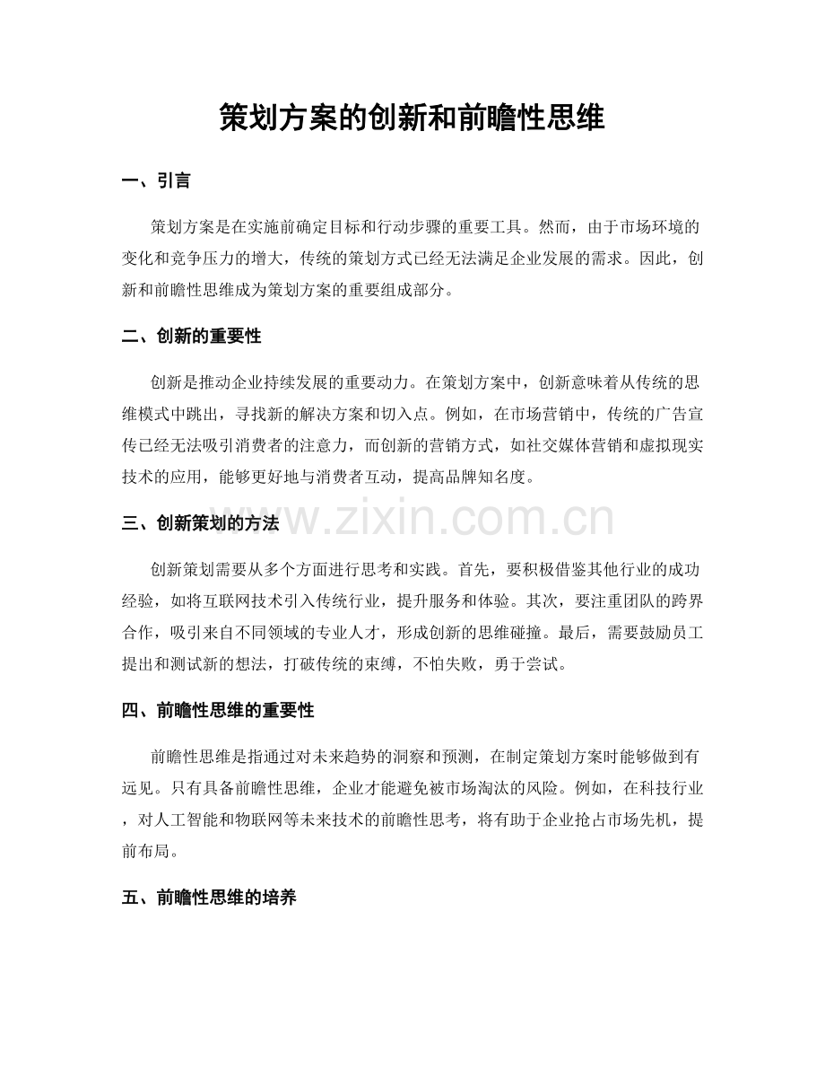 策划方案的创新和前瞻性思维.docx_第1页