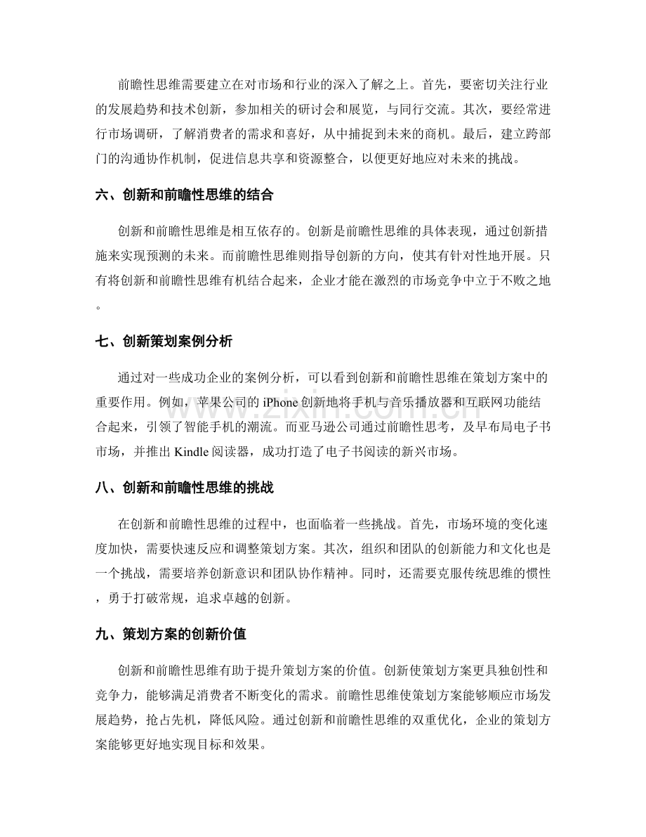 策划方案的创新和前瞻性思维.docx_第2页