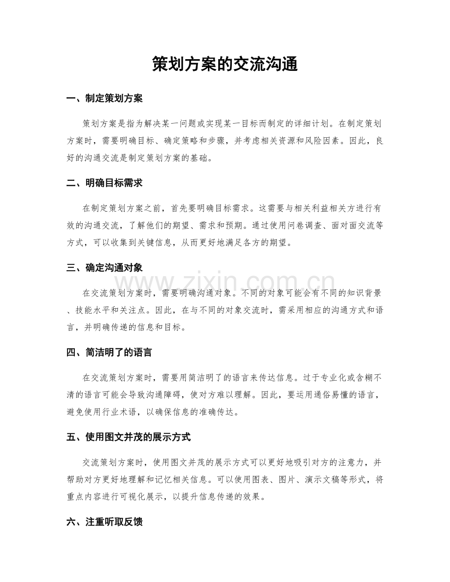 策划方案的交流沟通.docx_第1页