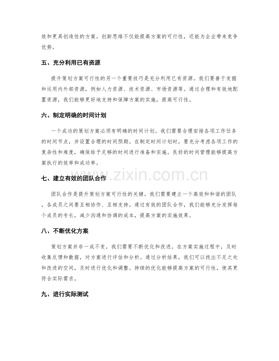 提升策划方案可行性的实用技巧.docx_第2页