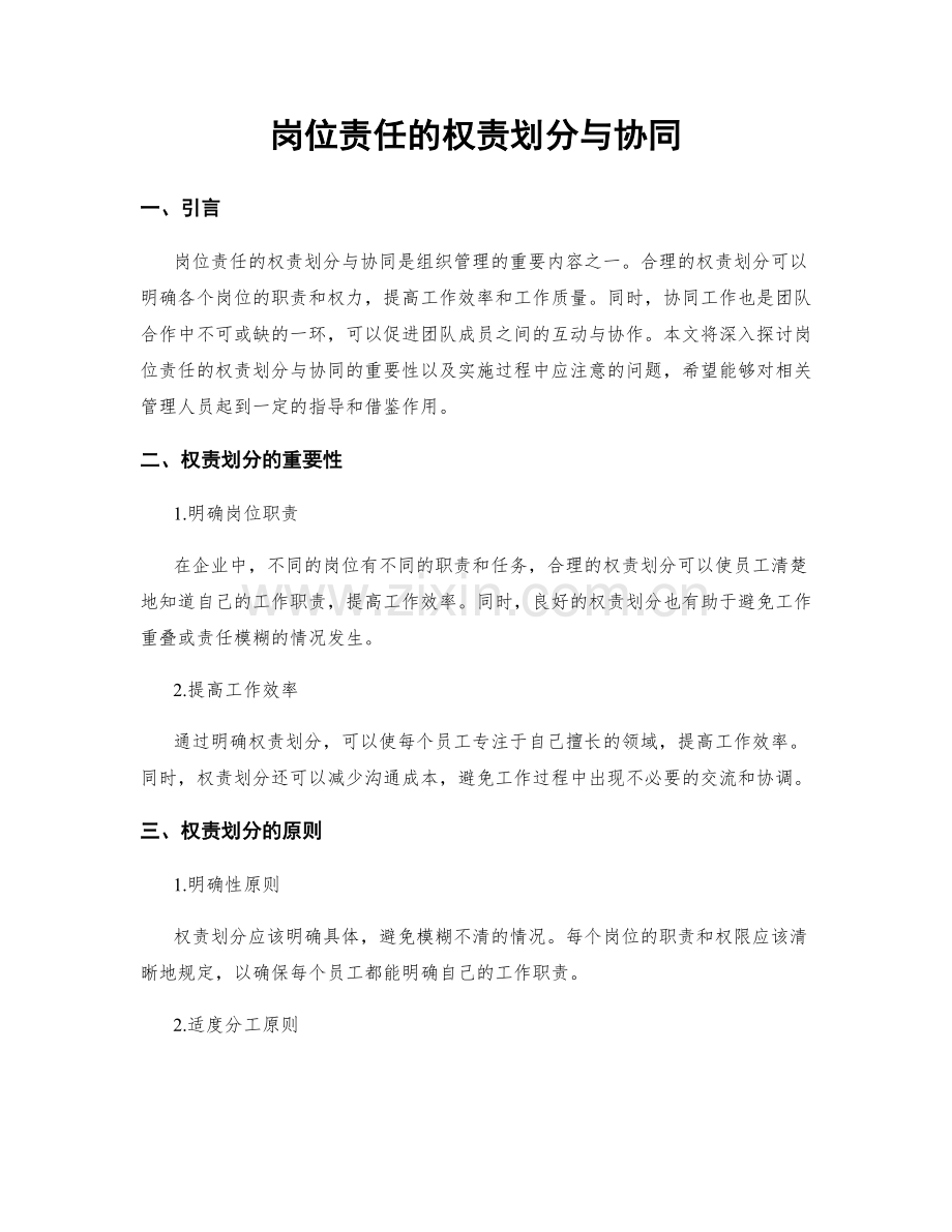 岗位责任的权责划分与协同.docx_第1页