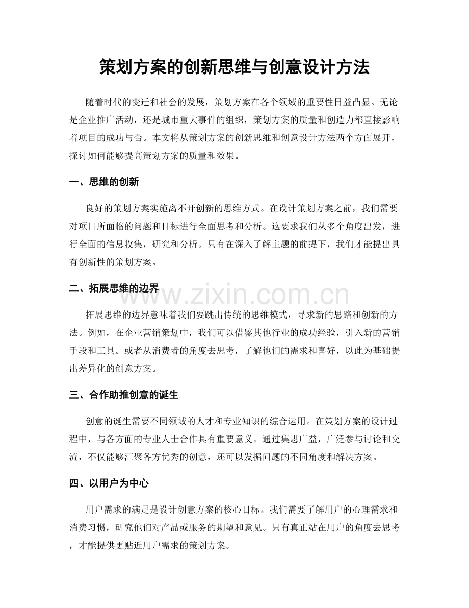 策划方案的创新思维与创意设计方法.docx_第1页