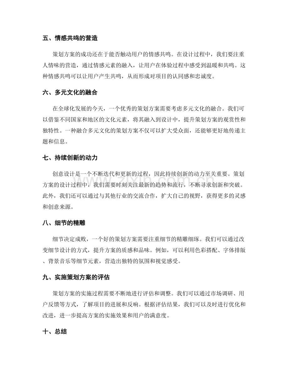 策划方案的创新思维与创意设计方法.docx_第2页