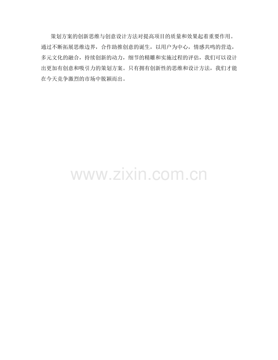 策划方案的创新思维与创意设计方法.docx_第3页