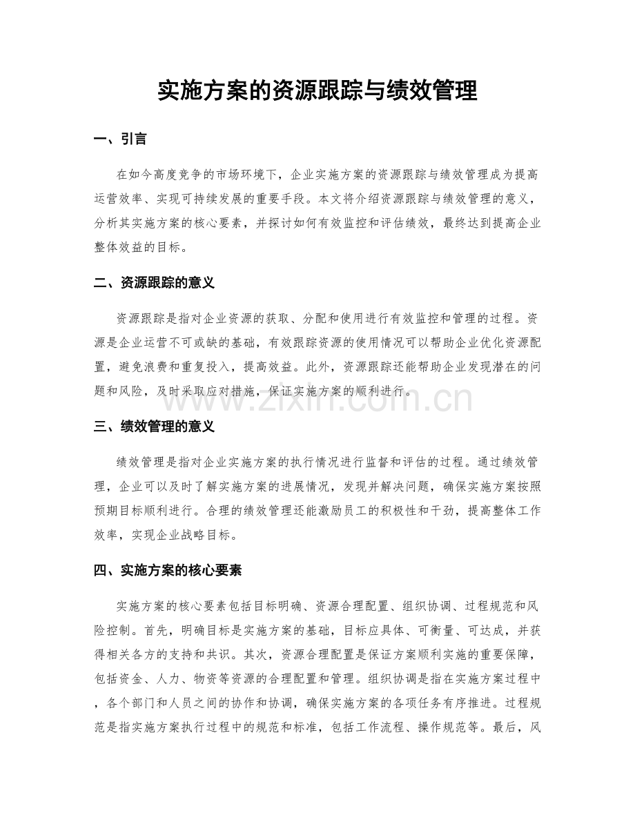 实施方案的资源跟踪与绩效管理.docx_第1页