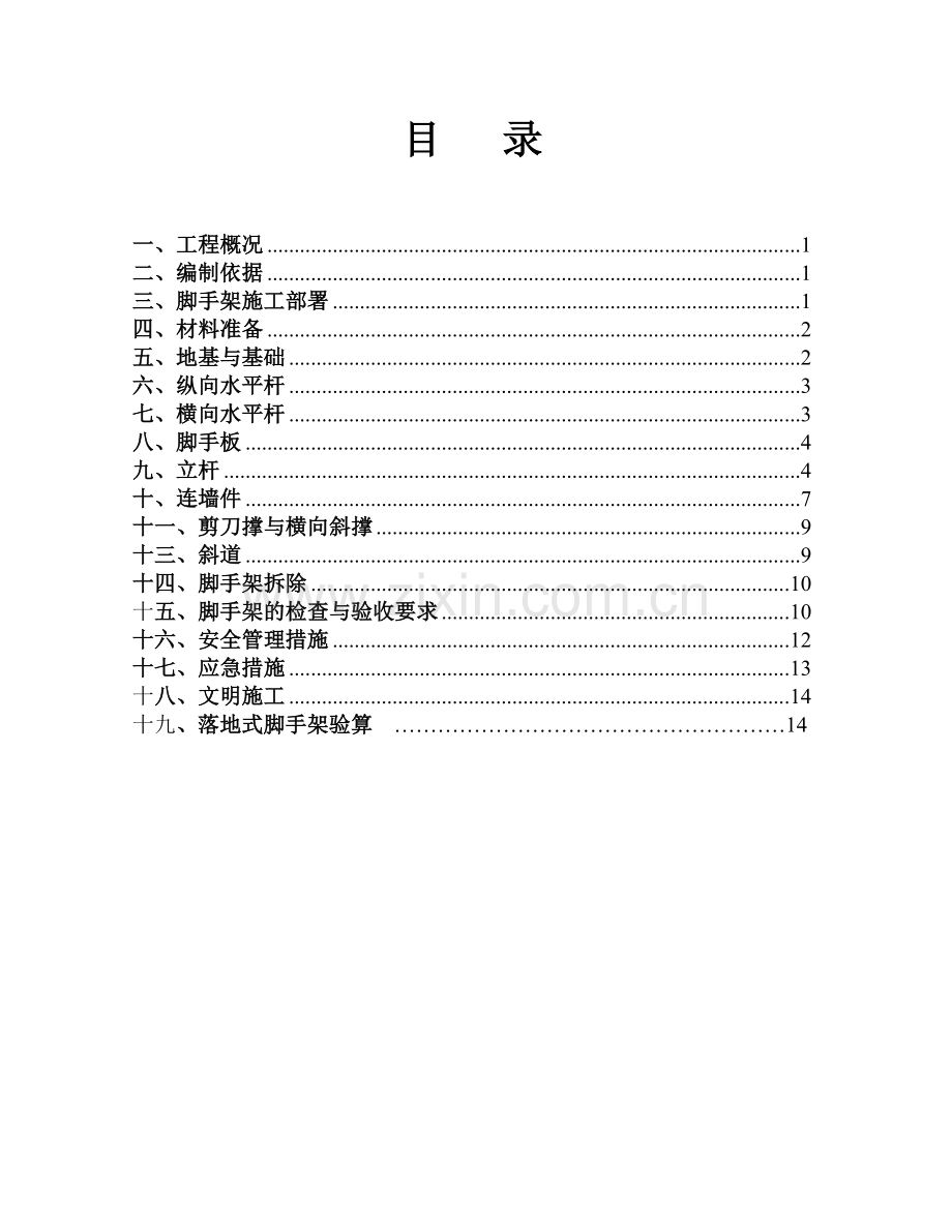 落地式外脚手架方案和附图.doc_第2页