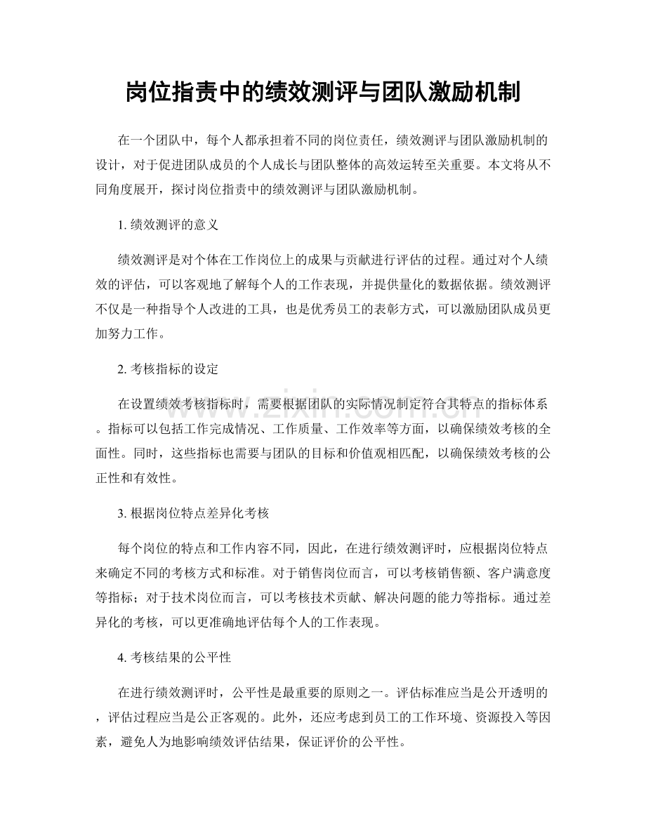 岗位指责中的绩效测评与团队激励机制.docx_第1页