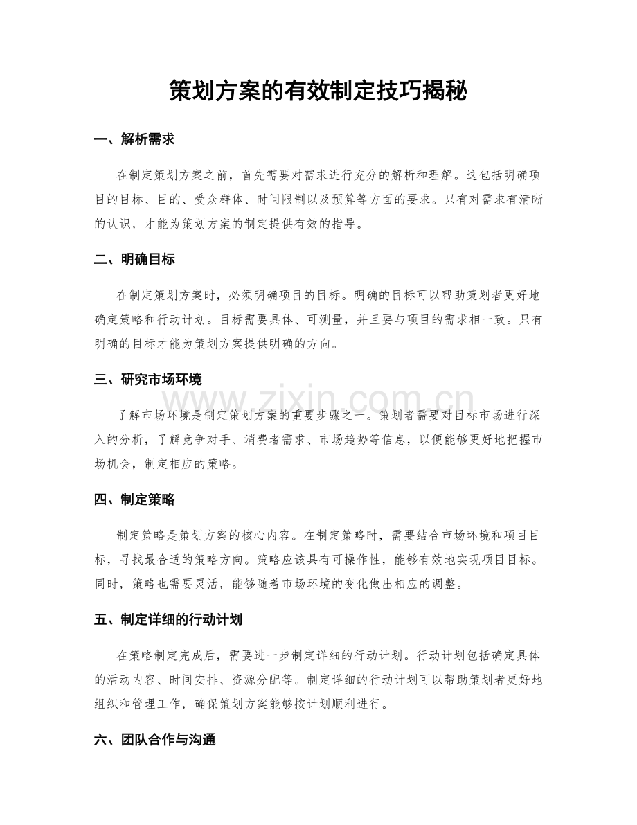 策划方案的有效制定技巧揭秘.docx_第1页