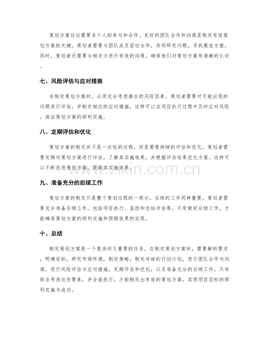 策划方案的有效制定技巧揭秘.docx_第2页