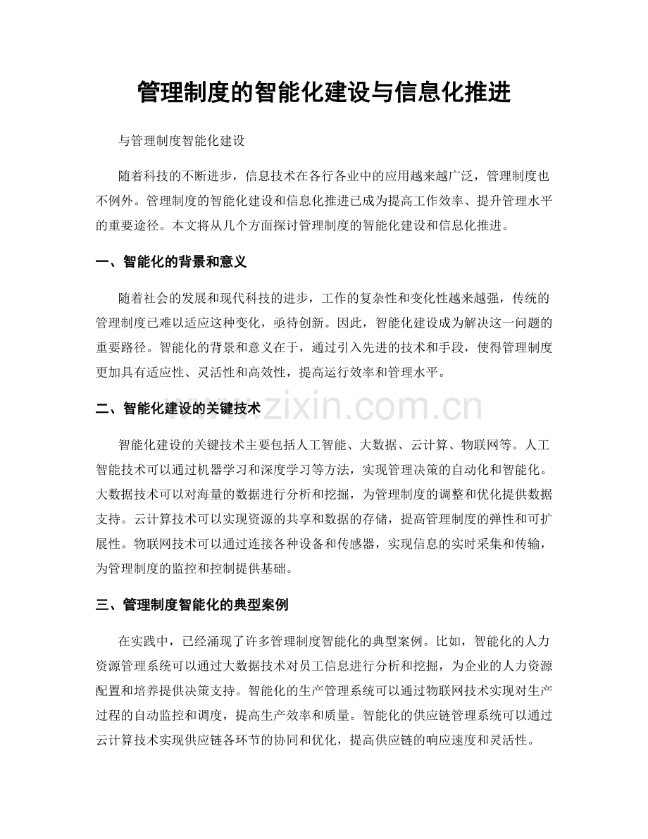 管理制度的智能化建设与信息化推进.docx_第1页