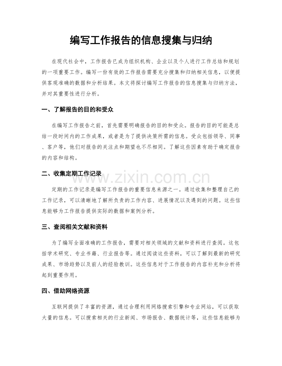 编写工作报告的信息搜集与归纳.docx_第1页