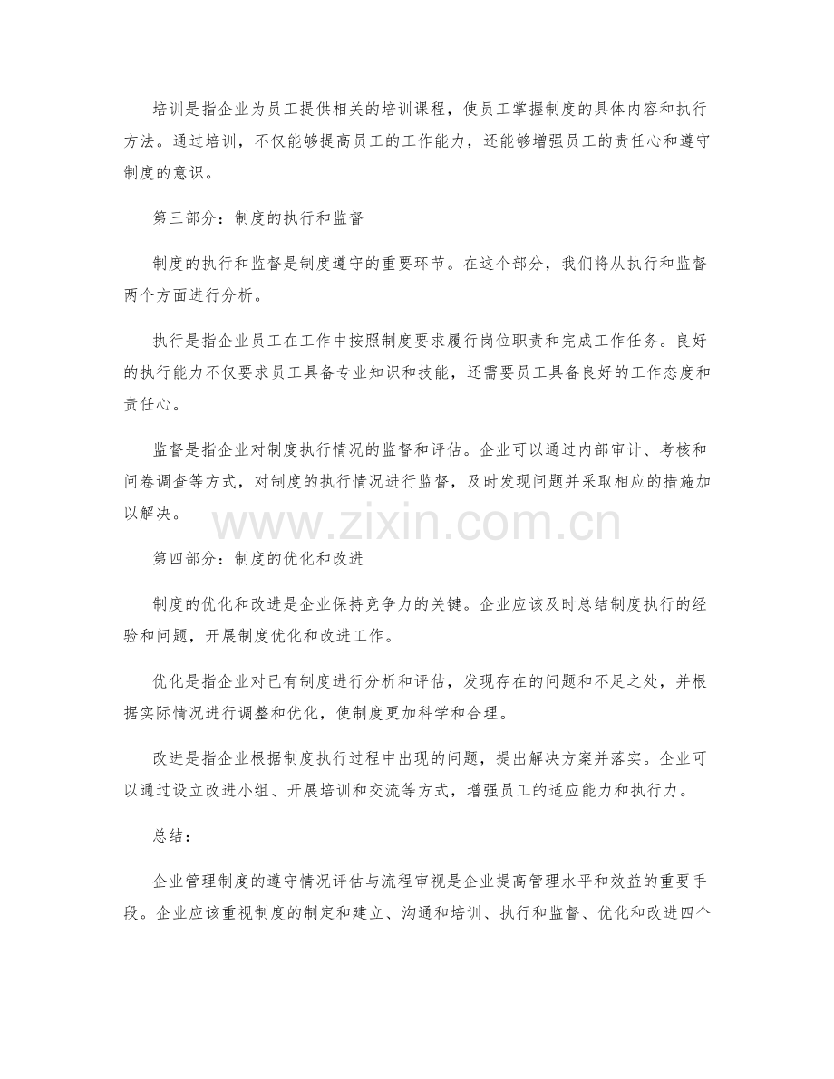 企业管理制度的遵守情况评估与流程审视.docx_第2页