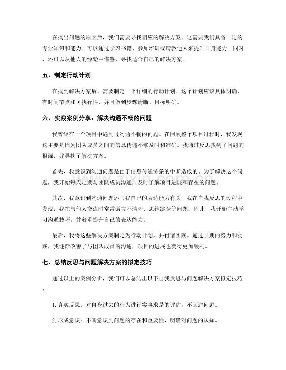 工作总结中的自我反思与问题解决方案拟定技巧分享与实践案例.docx_第2页