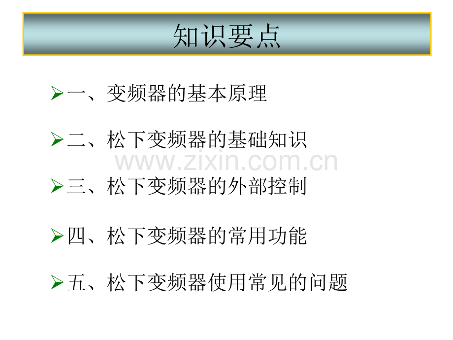 松下变频器操作讲义.pptx_第1页