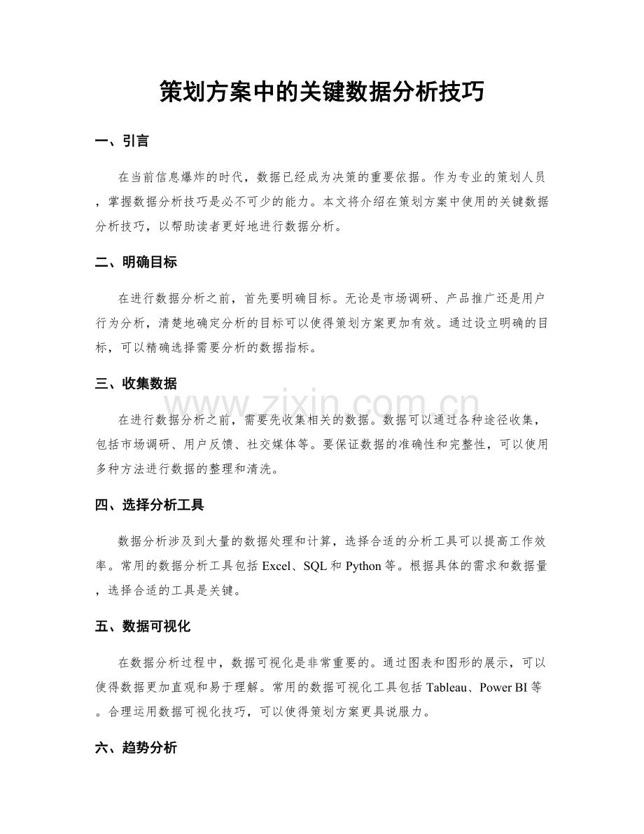 策划方案中的关键数据分析技巧.docx_第1页