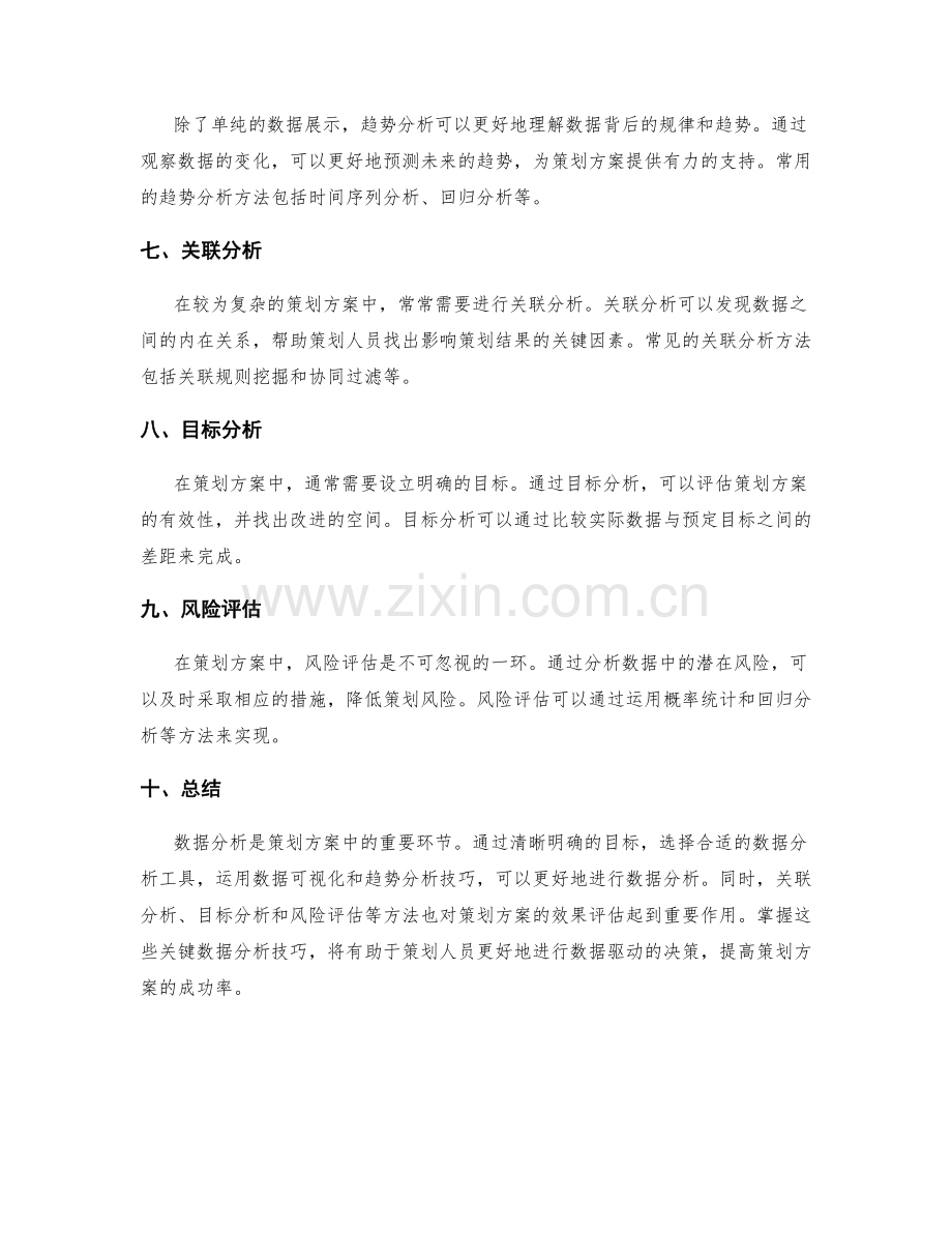 策划方案中的关键数据分析技巧.docx_第2页