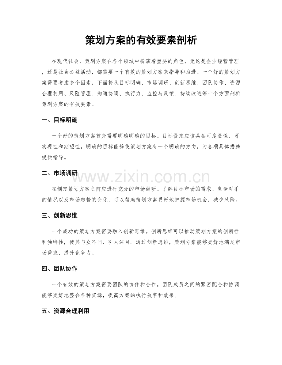 策划方案的有效要素剖析.docx_第1页