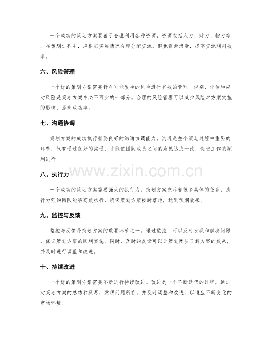 策划方案的有效要素剖析.docx_第2页