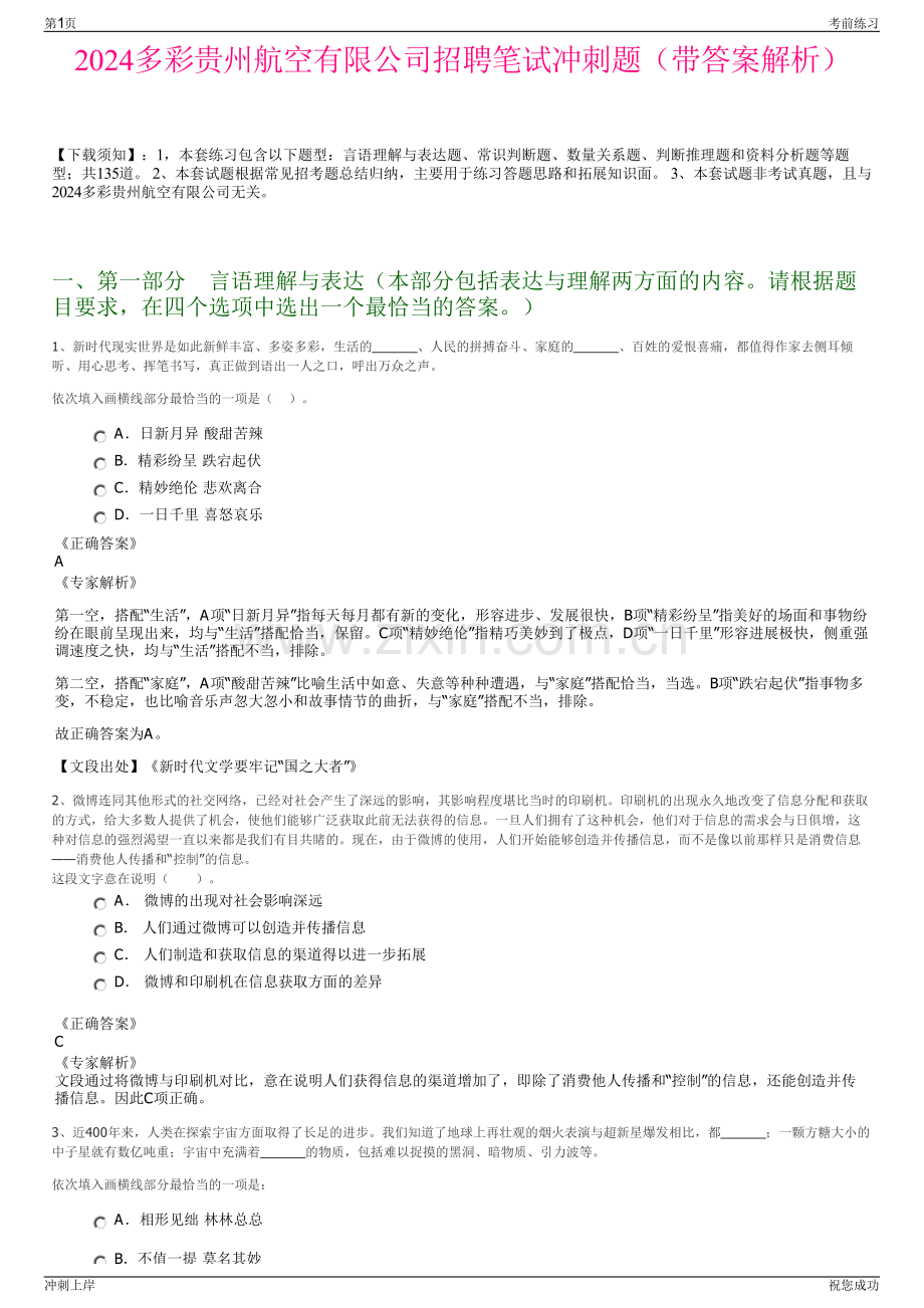 2024多彩贵州航空有限公司招聘笔试冲刺题（带答案解析）.pdf_第1页