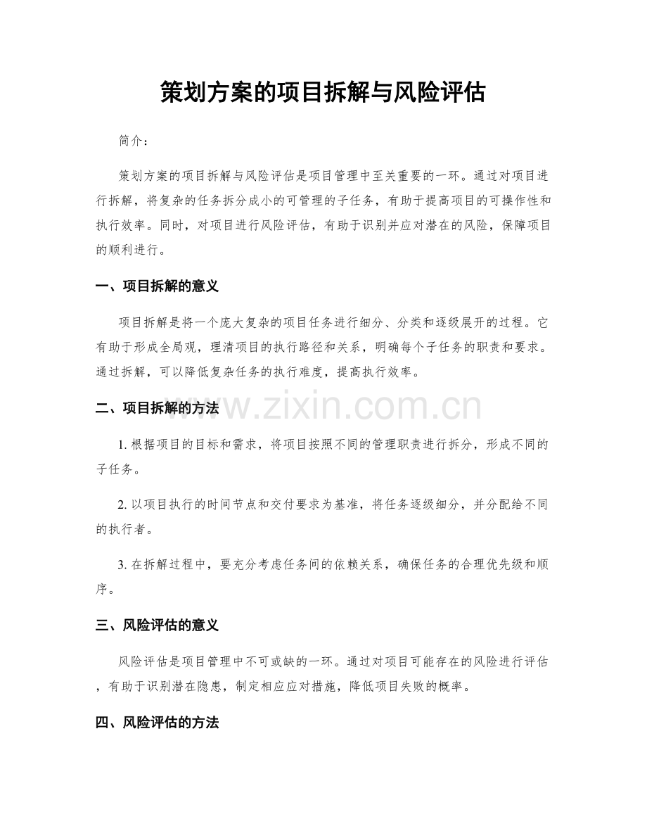 策划方案的项目拆解与风险评估.docx_第1页