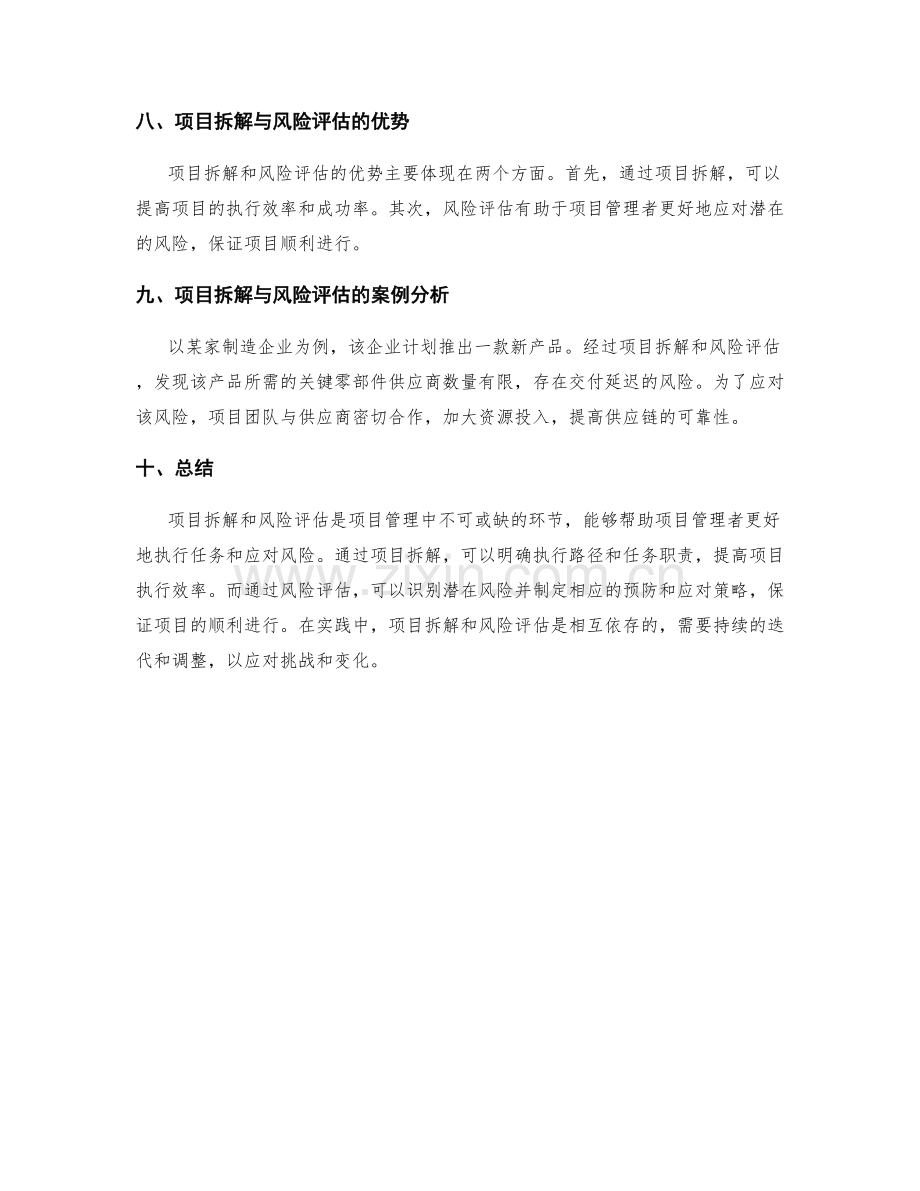 策划方案的项目拆解与风险评估.docx_第3页