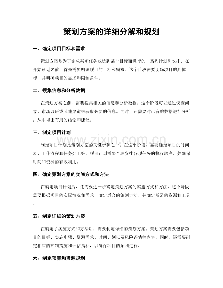 策划方案的详细分解和规划.docx_第1页