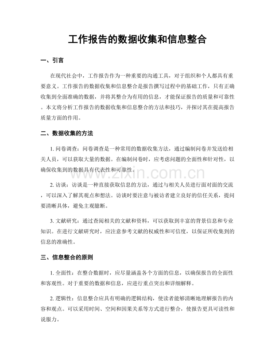 工作报告的数据收集和信息整合.docx_第1页