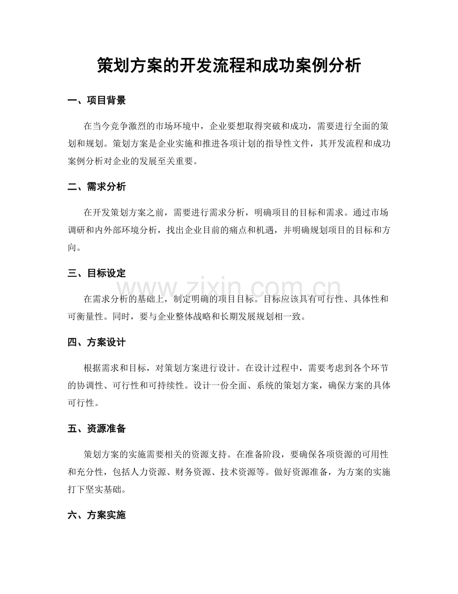 策划方案的开发流程和成功案例分析.docx_第1页