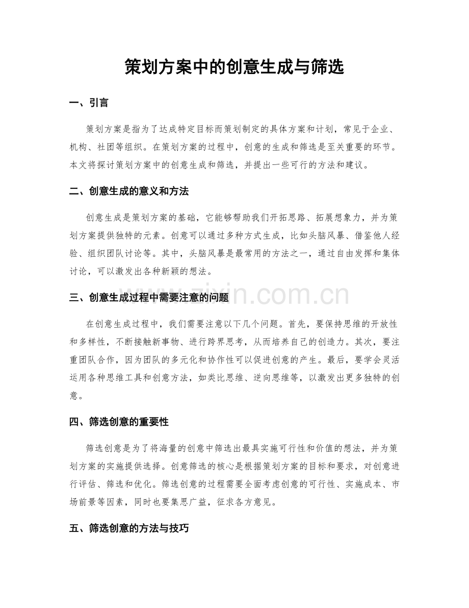 策划方案中的创意生成与筛选.docx_第1页