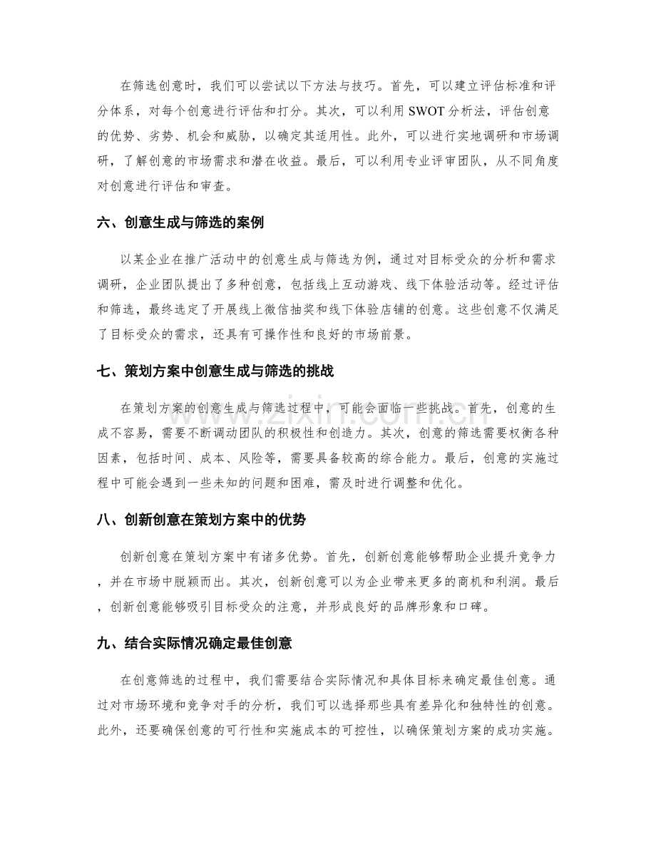 策划方案中的创意生成与筛选.docx_第2页