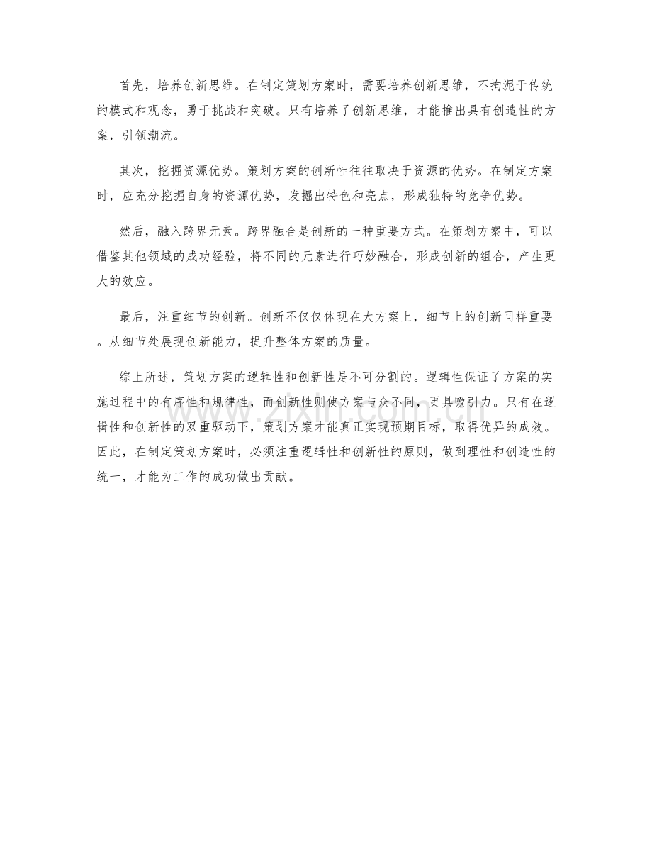 策划方案的逻辑性与创新性原则.docx_第2页