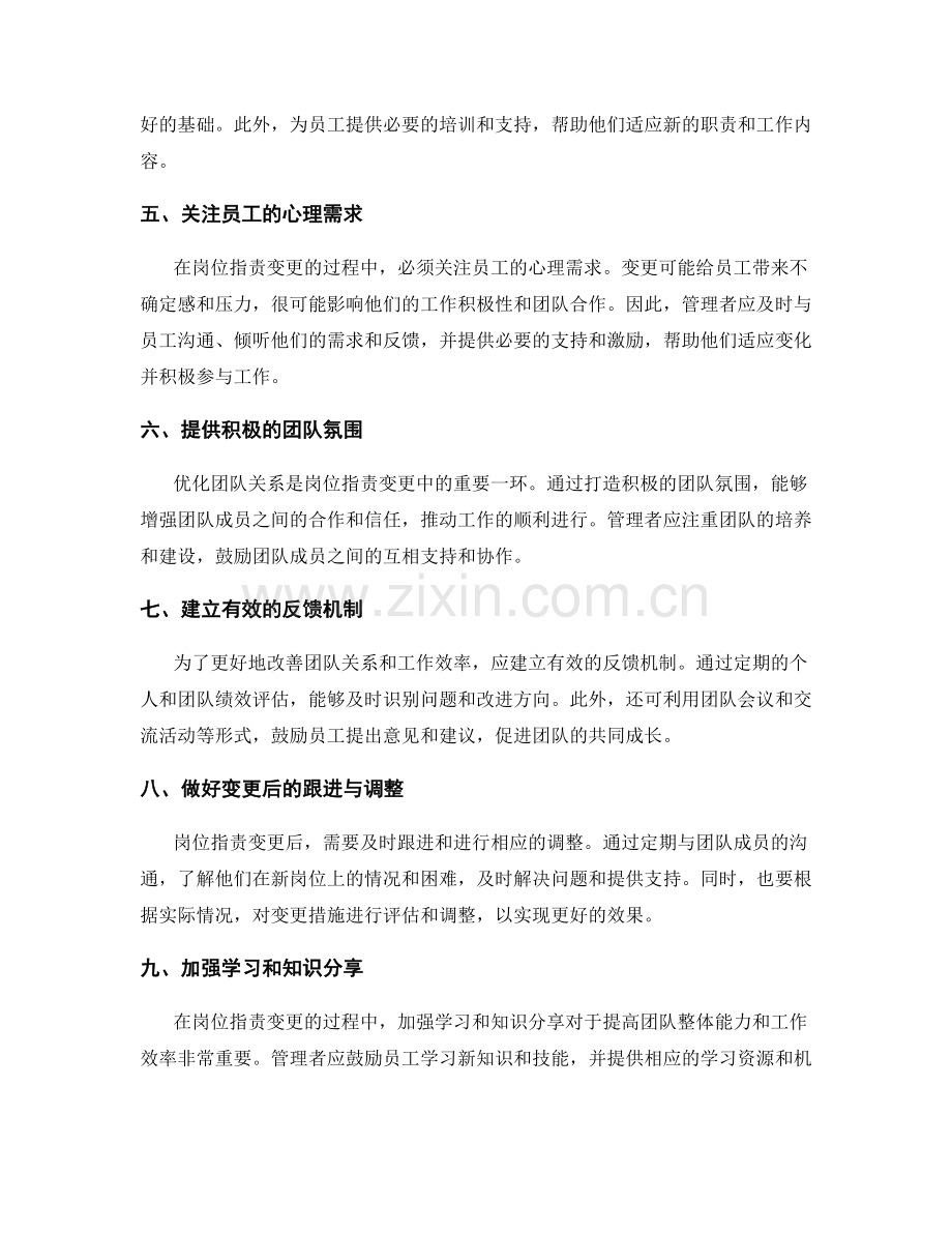 岗位指责变更的流程改善和团队关系优化措施.docx_第2页