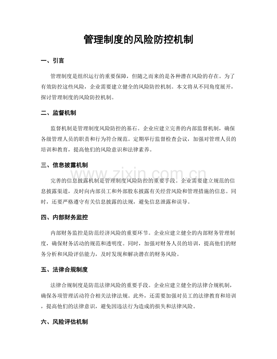 管理制度的风险防控机制.docx_第1页