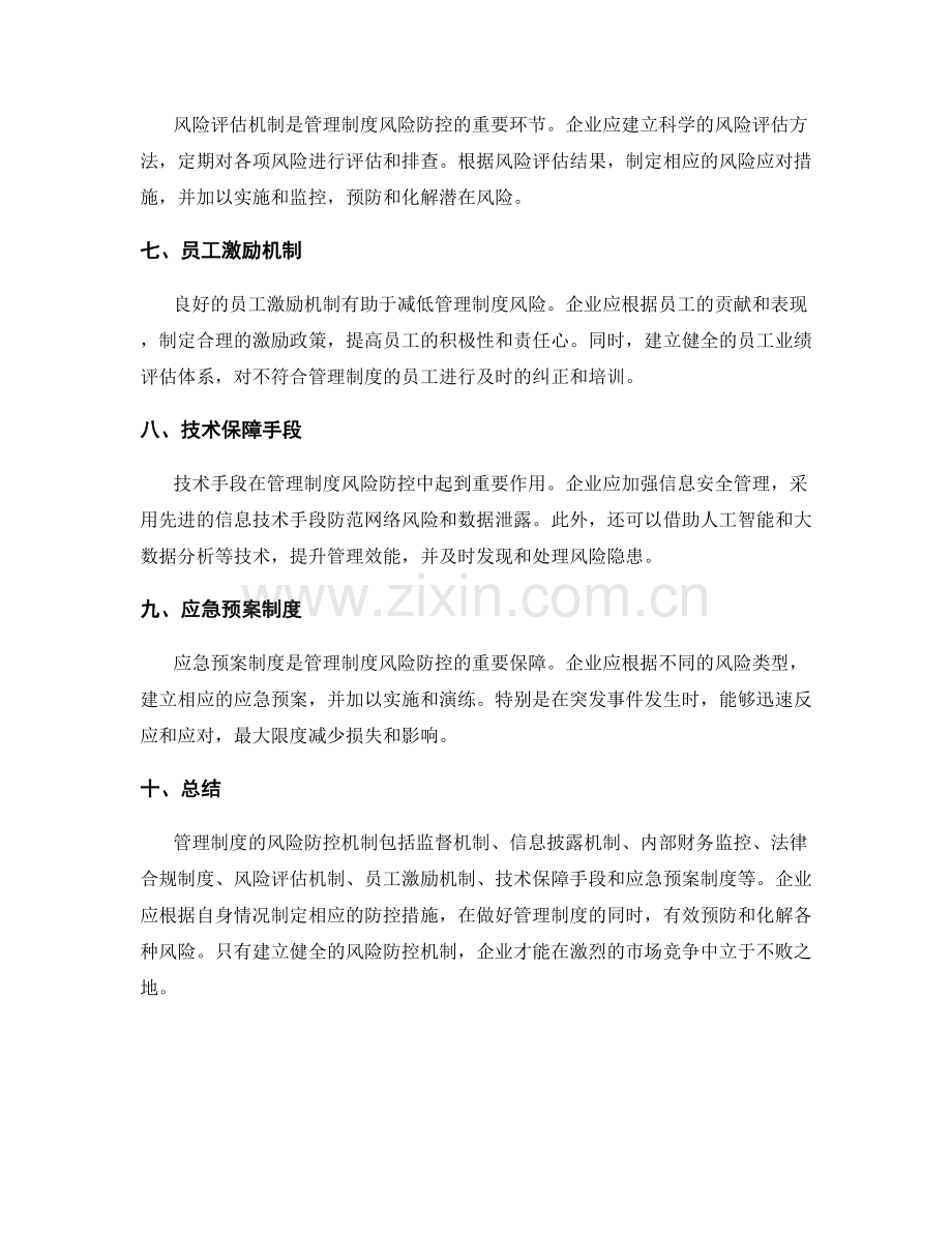 管理制度的风险防控机制.docx_第2页