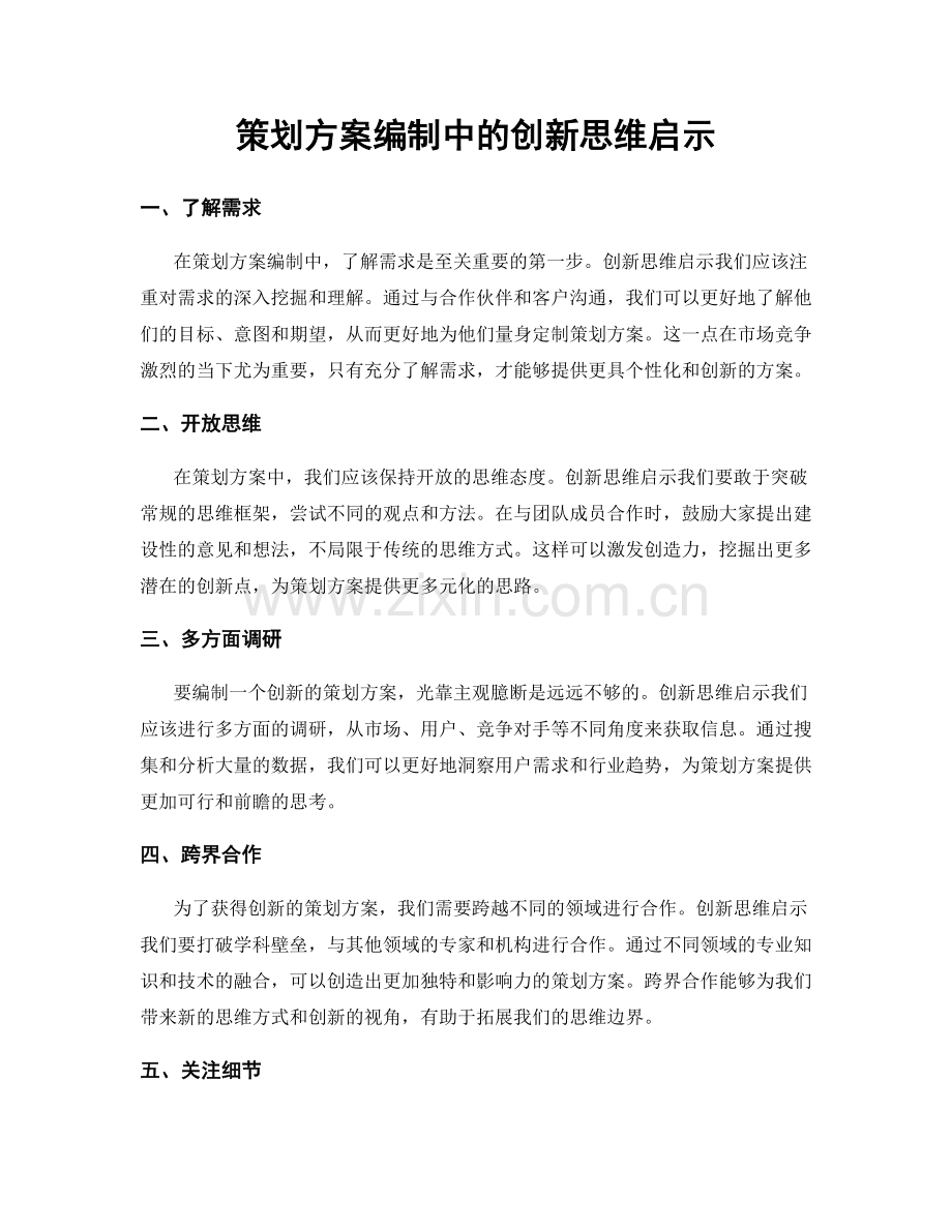 策划方案编制中的创新思维启示.docx_第1页