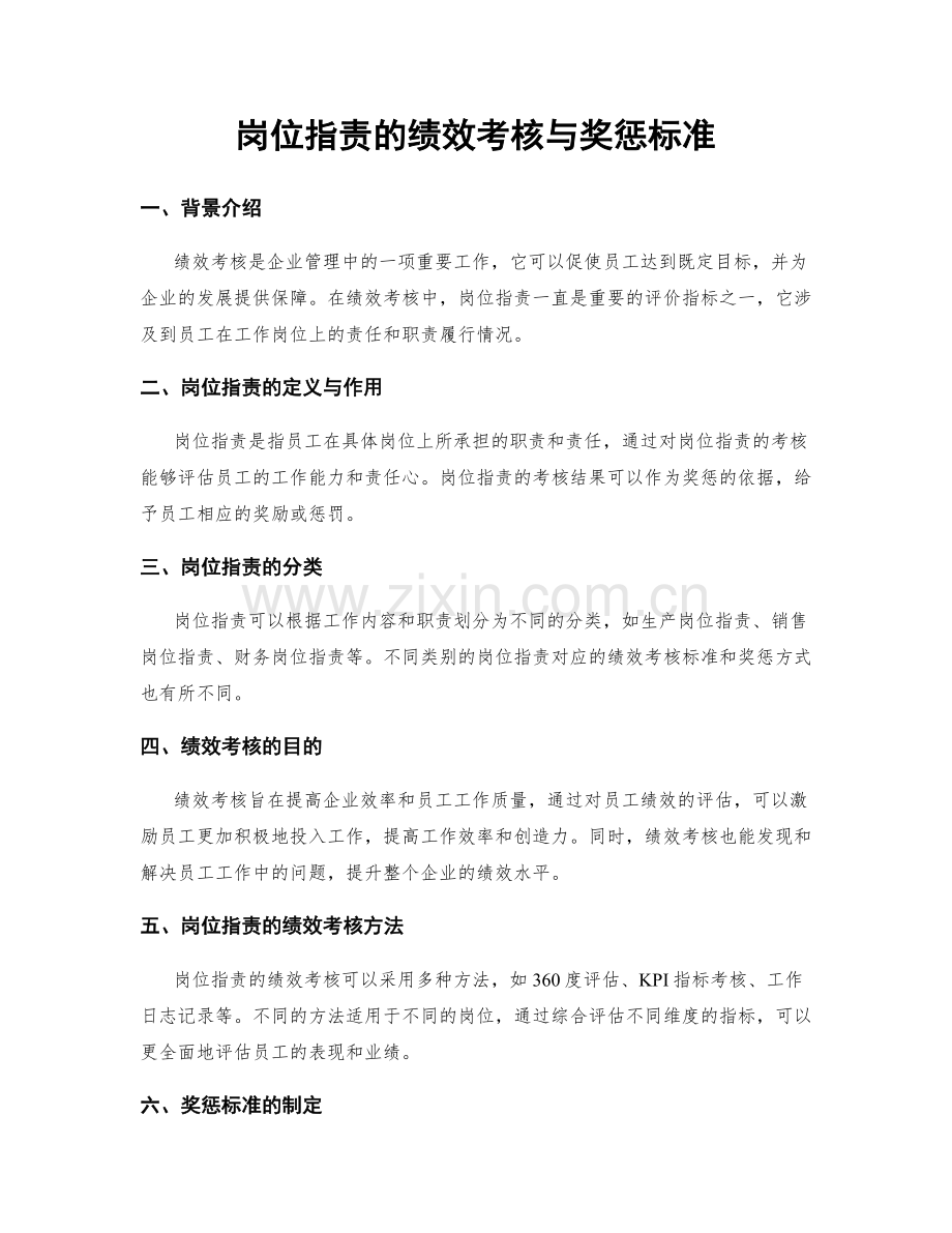 岗位指责的绩效考核与奖惩标准.docx_第1页