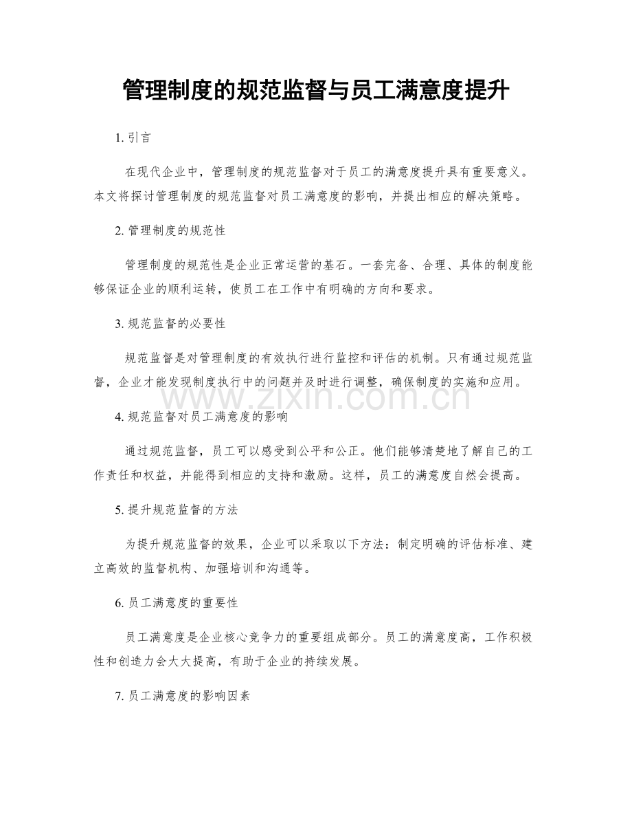 管理制度的规范监督与员工满意度提升.docx_第1页