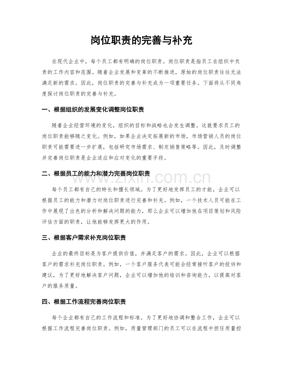 岗位职责的完善与补充.docx_第1页