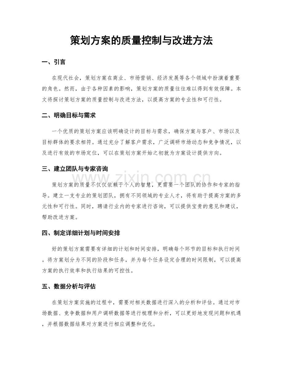 策划方案的质量控制与改进方法.docx_第1页