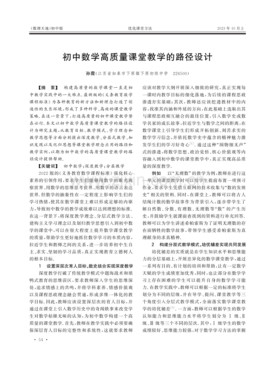 初中数学高质量课堂教学的路径设计.pdf_第1页