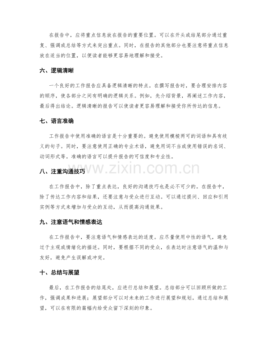 工作报告的重点表达与信息传达技巧.docx_第2页