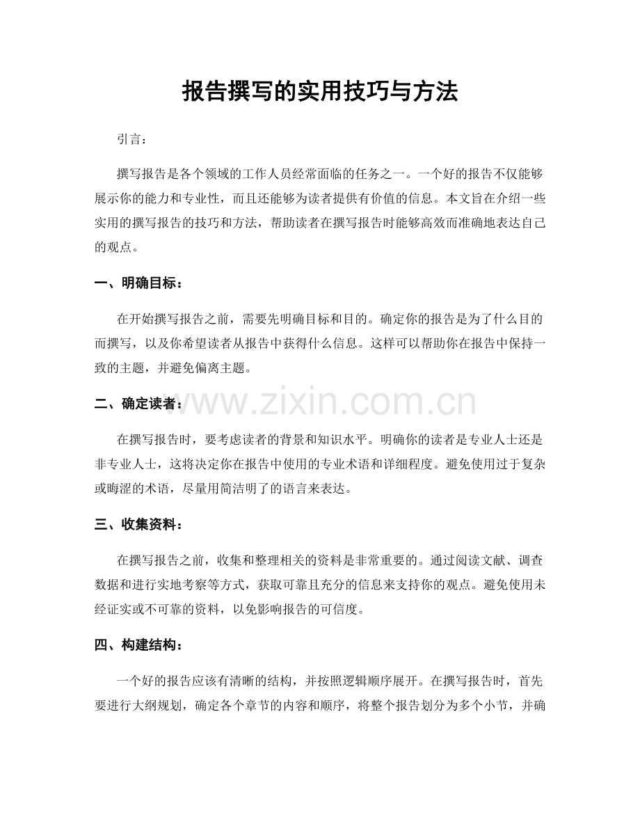 报告撰写的实用技巧与方法.docx_第1页