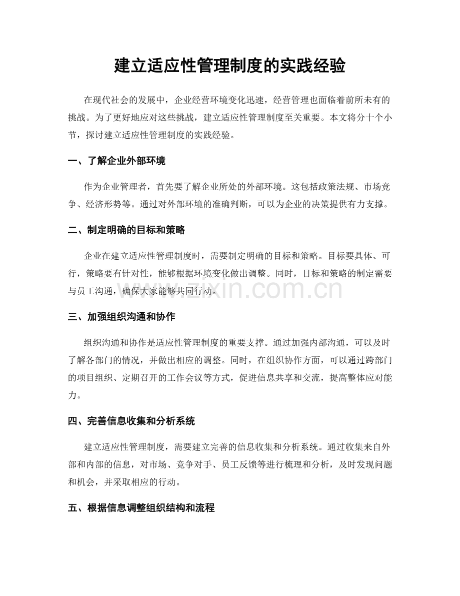 建立适应性管理制度的实践经验.docx_第1页