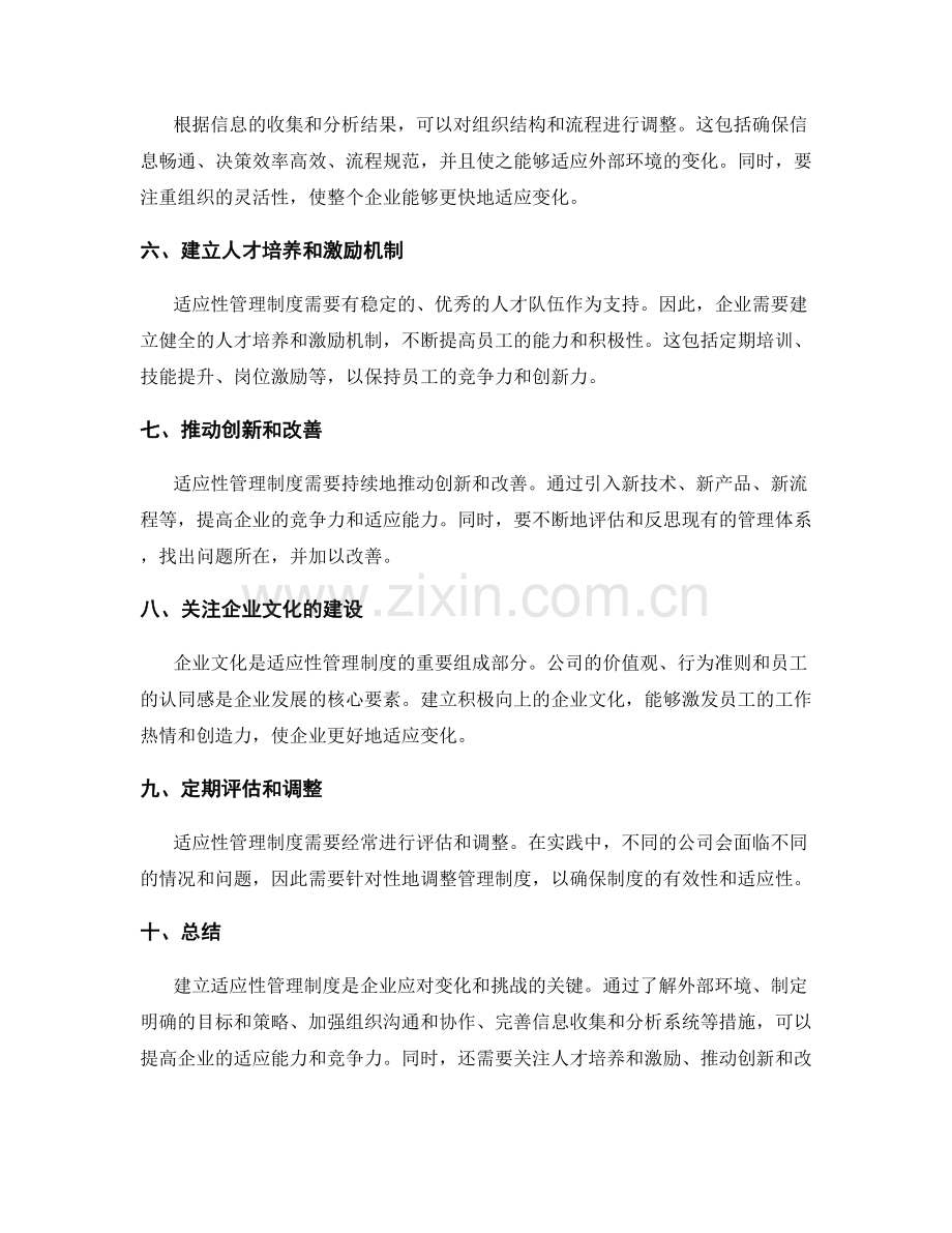 建立适应性管理制度的实践经验.docx_第2页