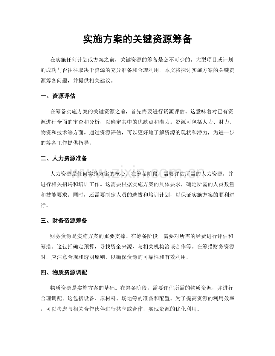 实施方案的关键资源筹备.docx_第1页